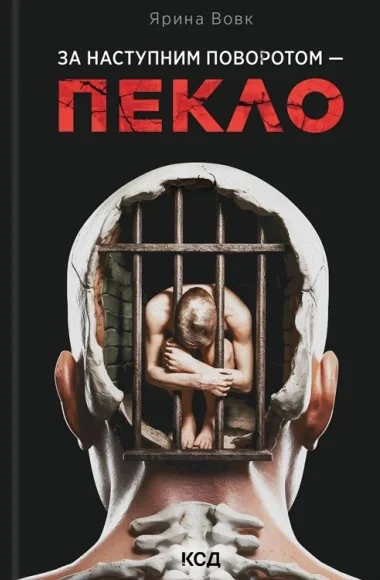 За наступним поворотом - пекло