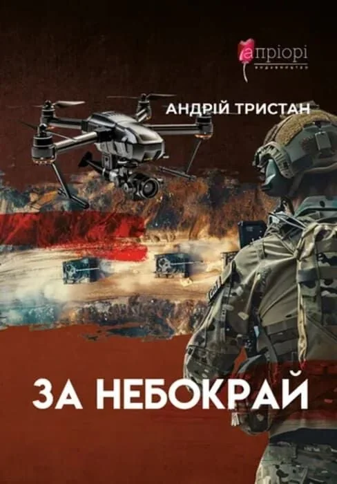 За небокрай