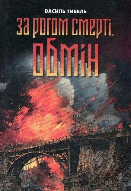 За рогом смерті. Обмін | книга Mirava