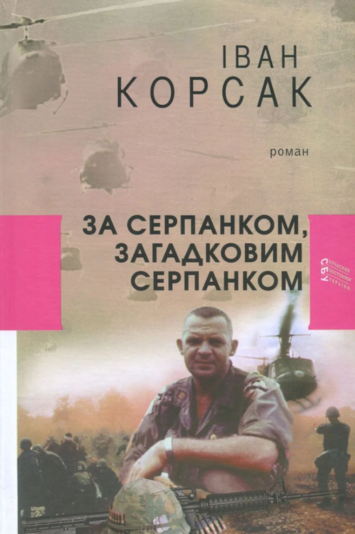 За серпанком, загадковим серпанком