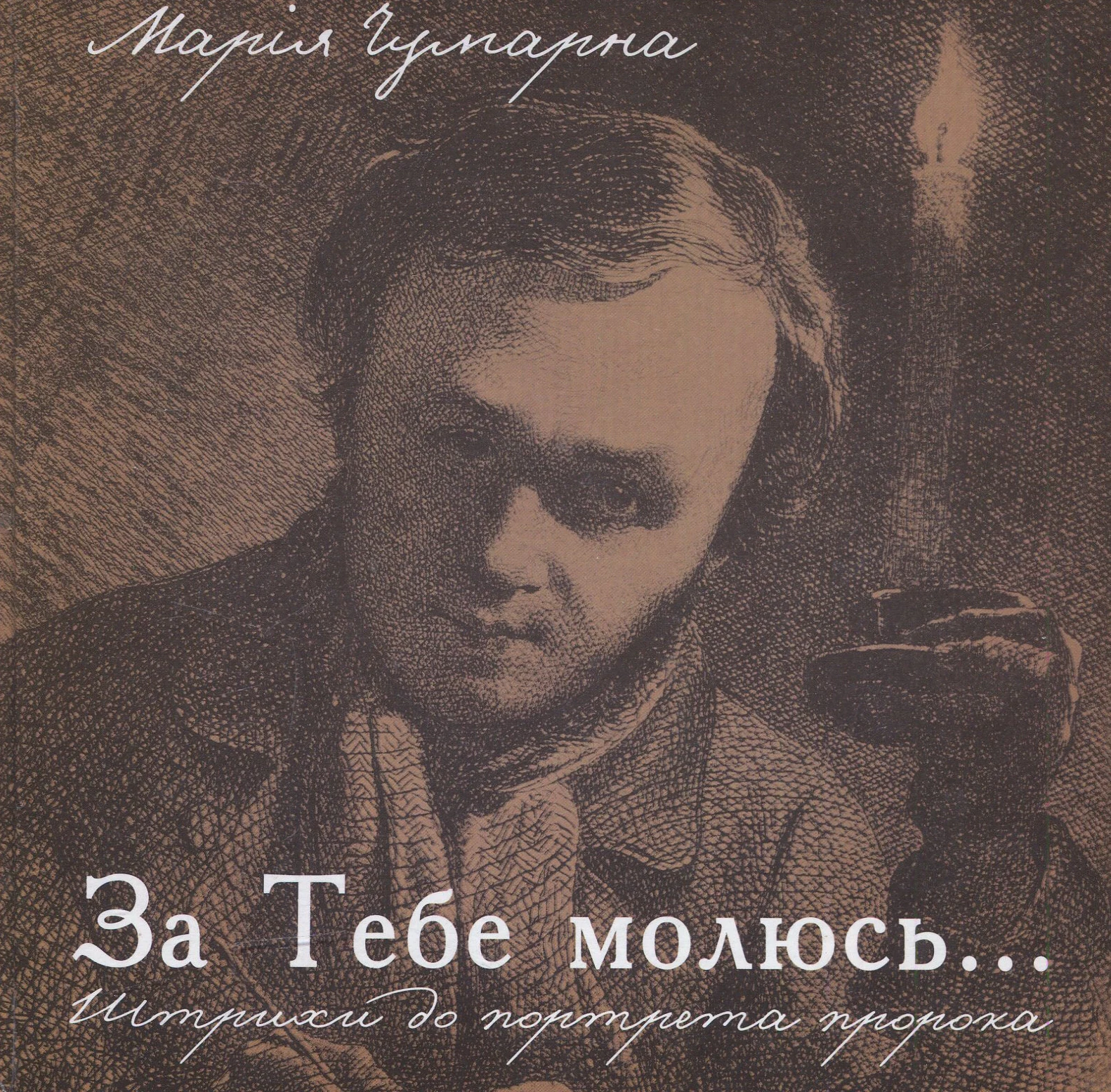 За тебе молюсь...Штрихи до портрета пророка