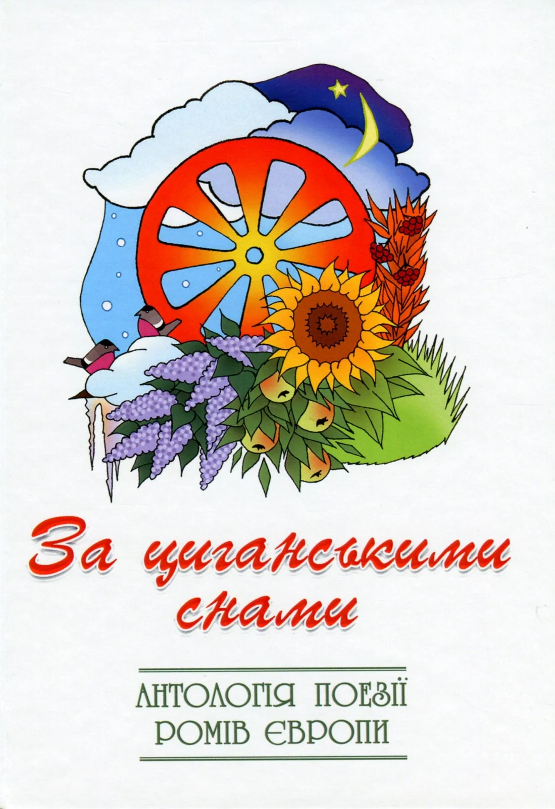 За циганськими снами,