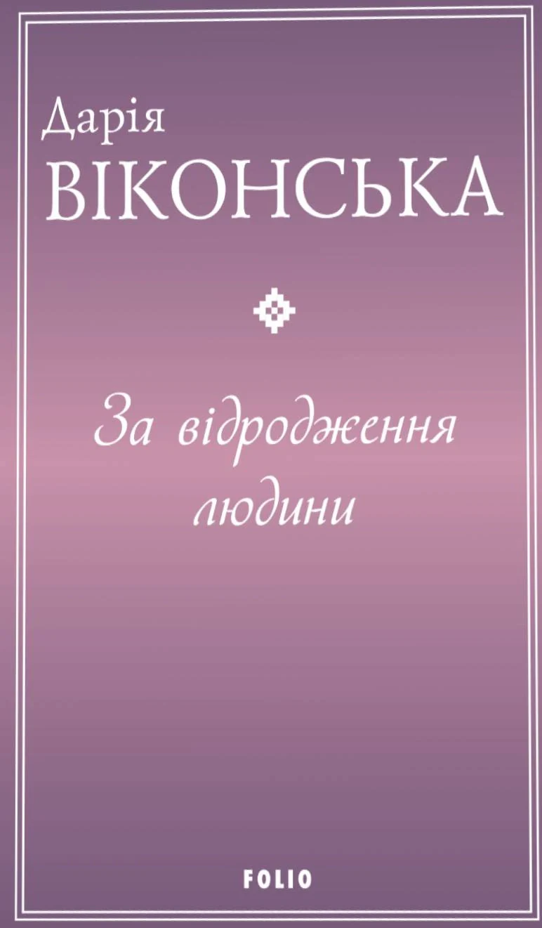 За відродження людини