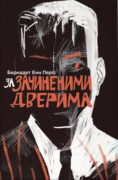 За зачиненими дверима | книга Mirava