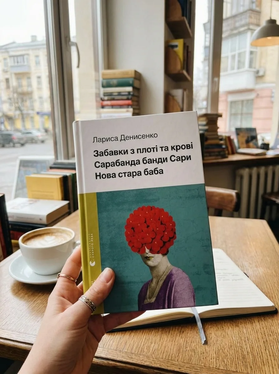 Забавки з плоті та крові. Сарабанда банди Сари. Нова стара баба — фото 2
