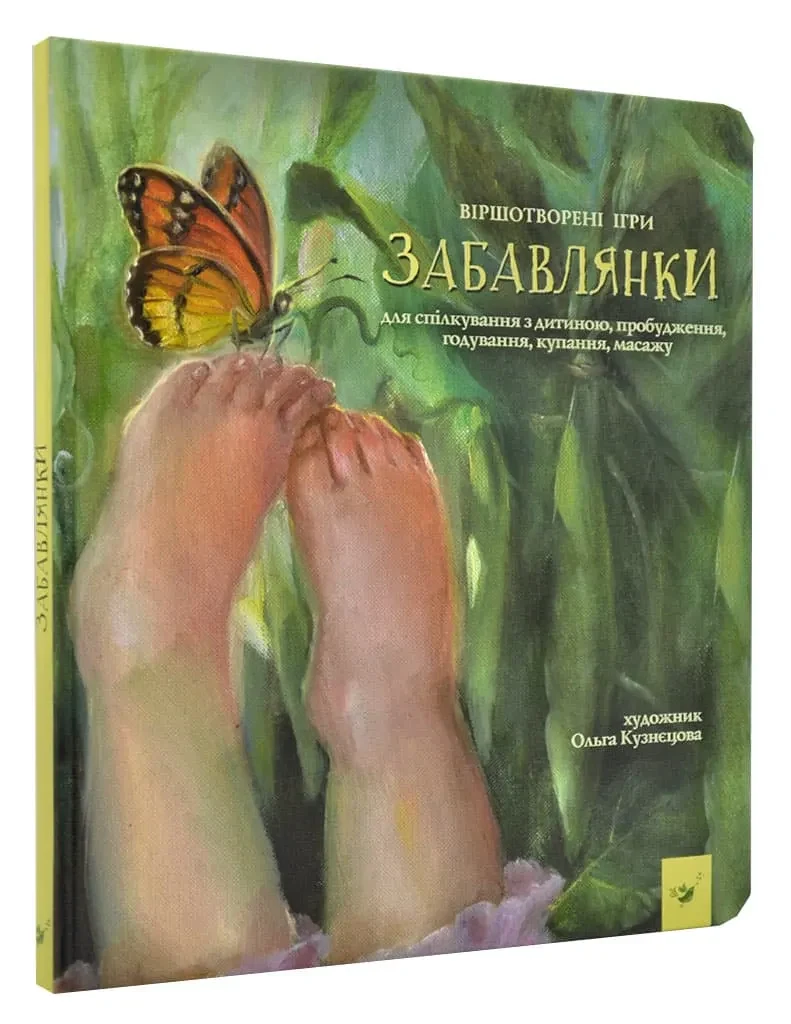Забавлянки. Віршотворені ігри