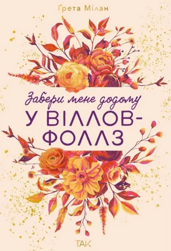 Забери мене додому у Віллов-Фоллз. Том 1