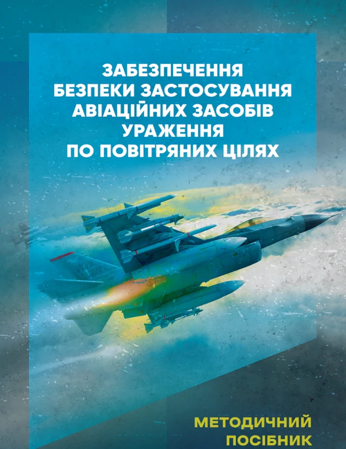 Забезпечення безпеки застосування авіаційних засобів ураження по повітряних цілях,