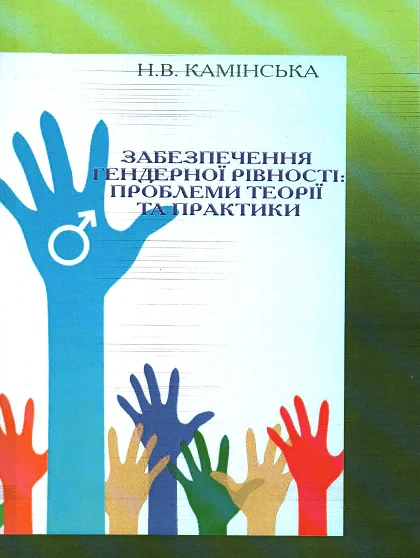 Забезпечення гендерної рівності: проблеми теорії та практики