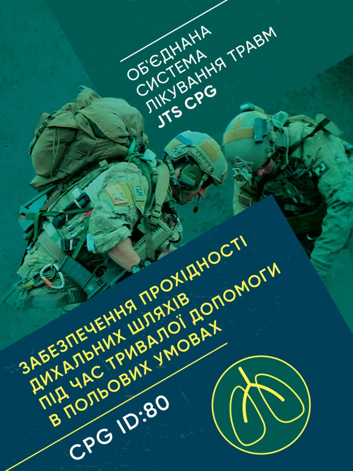Забезпечення прохідності дихальних шляхів під час тривалої допомоги в польових умовах CPG ID:80,