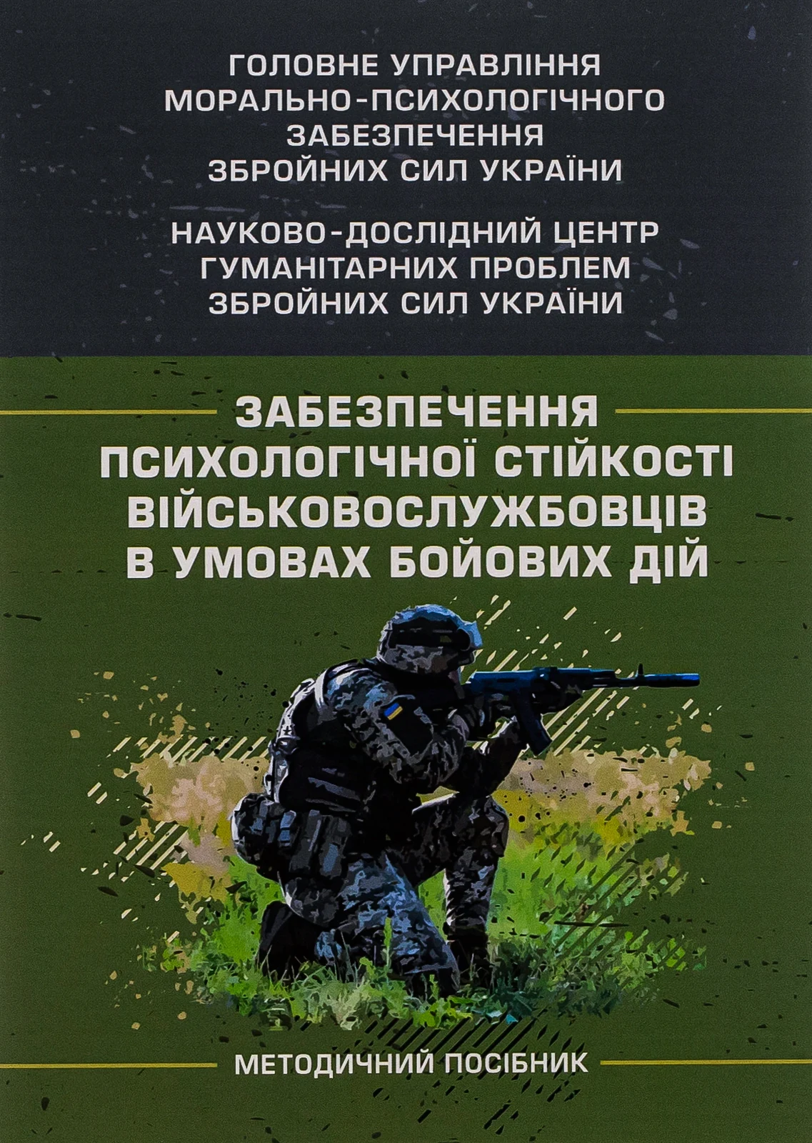 Забезпечення психологічної стійкості військовослужбовців в умовах бойових дій,