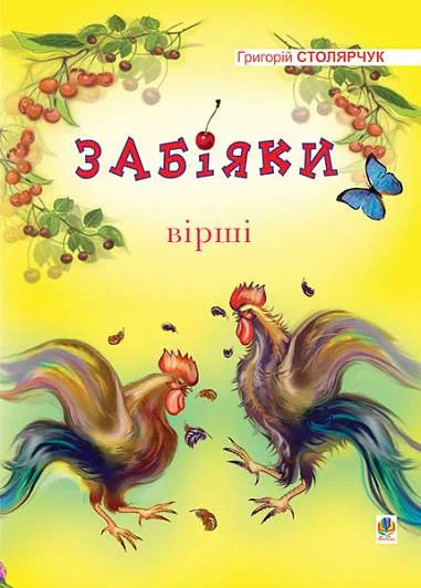 Забіяки. Вірші