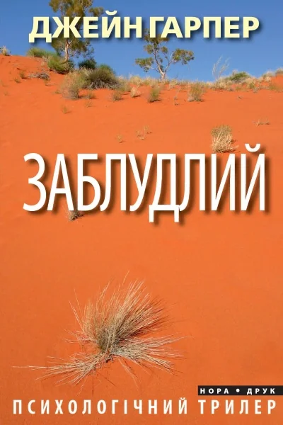 Заблудлий