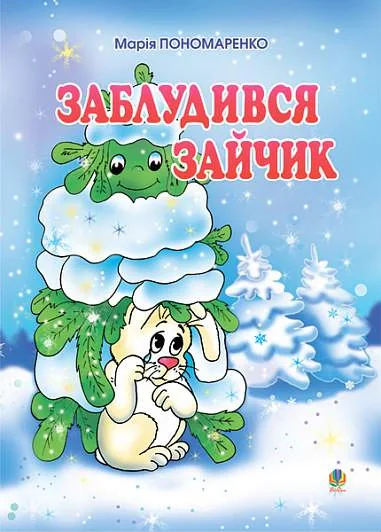Заблудився зайчик. Вірші для дітей