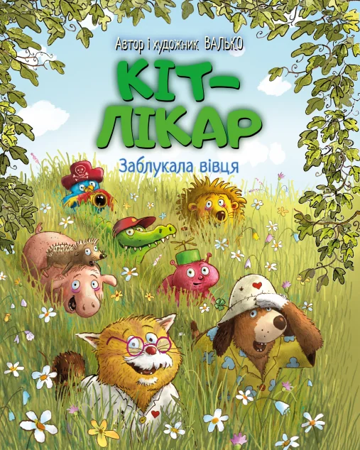 Заблукала вівця | книга Mirava