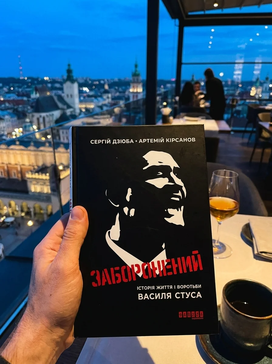 Заборонений. Історія життя і боротьби Василя Стуса — Бізнес та саморозвиток