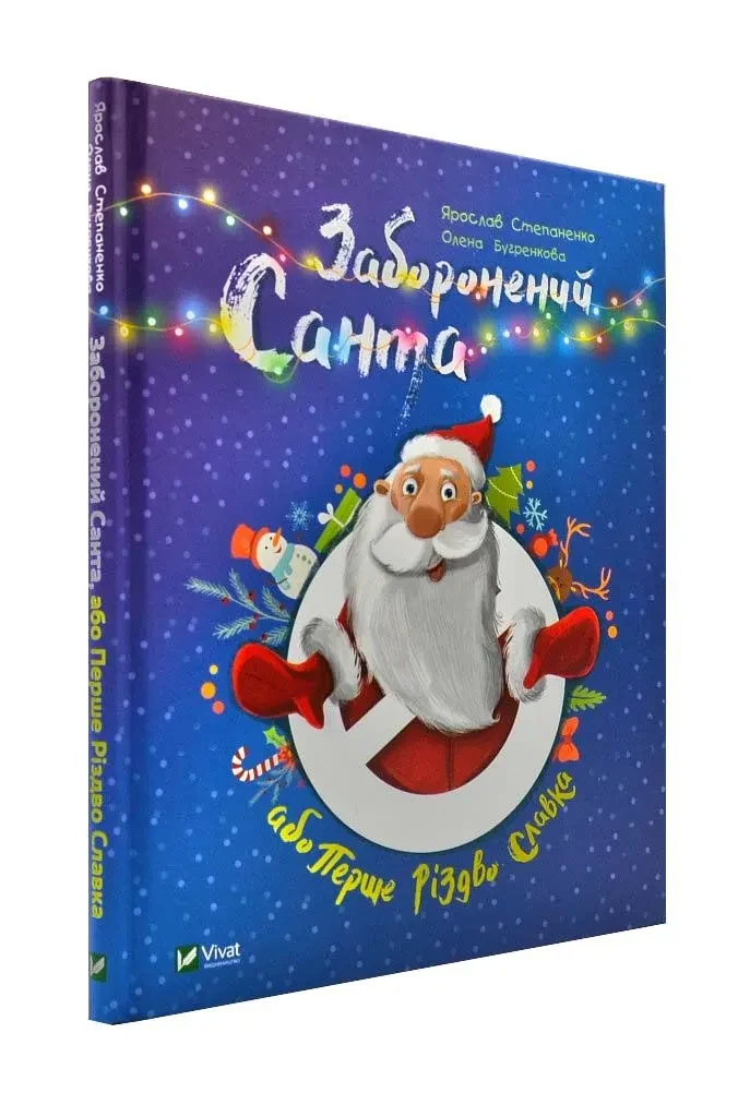 Заборонений Санта або Перше Різдво Славка