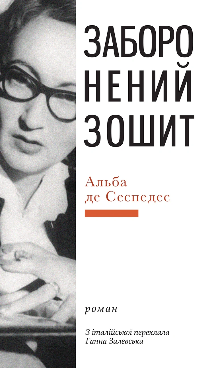 Заборонений зошит