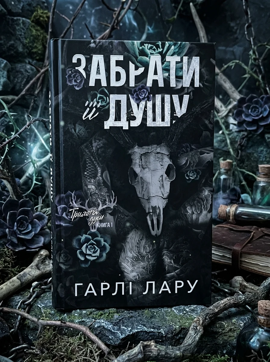Забрати її душу. Трилогія душ. Книга 1 — Гарлі Лару, фото 2