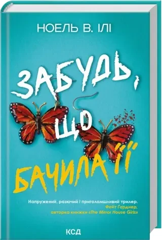 Забудь, що бачила її. Частина 0.5