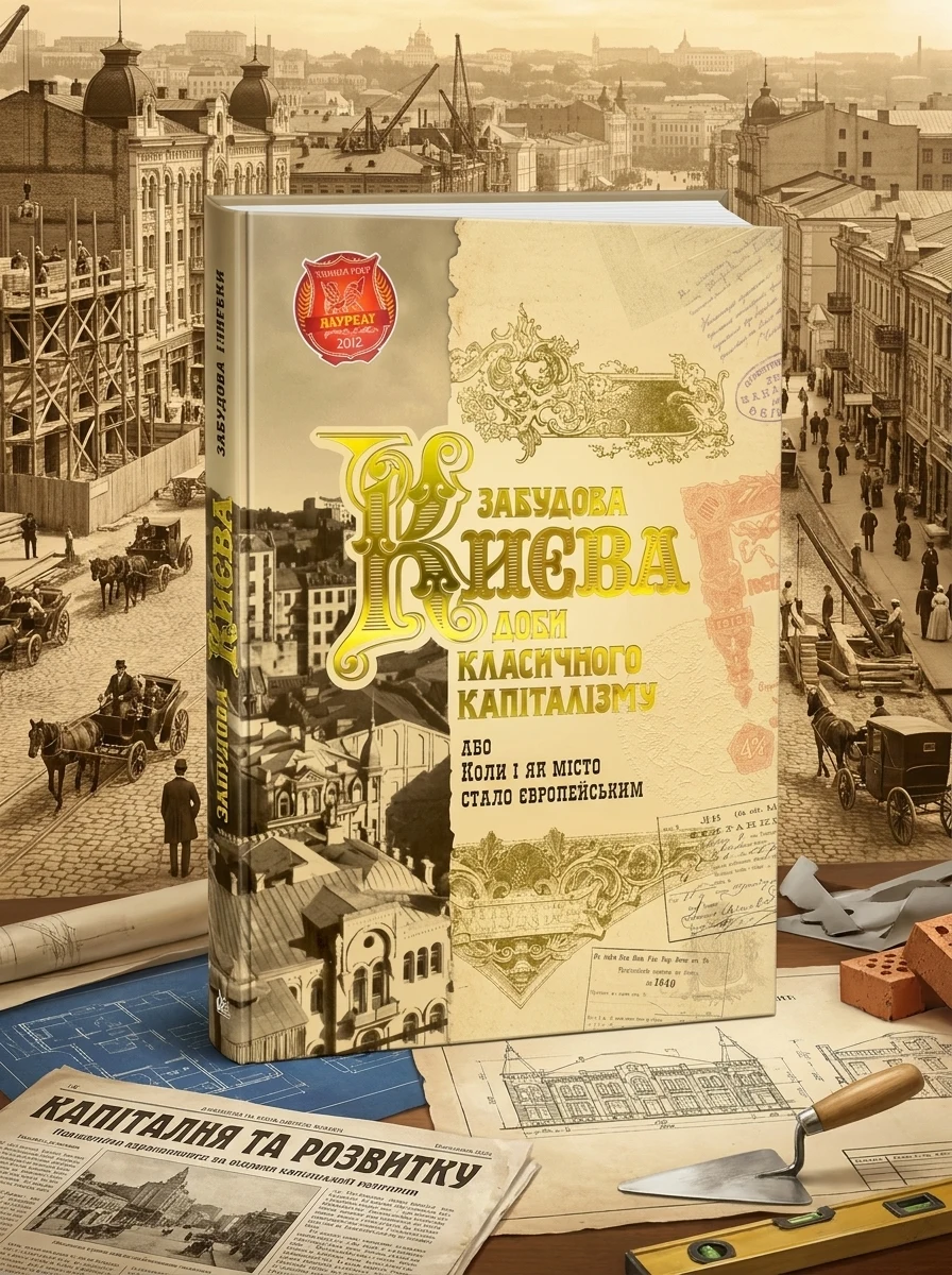 Забудова Києва доби класичного капіталізму — Михайло Кальницький, фото 2