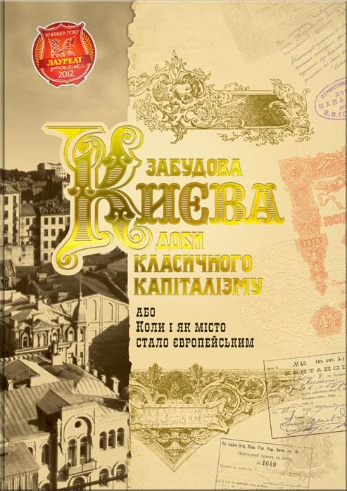 Забудова Києва доби класичного капіталізму
