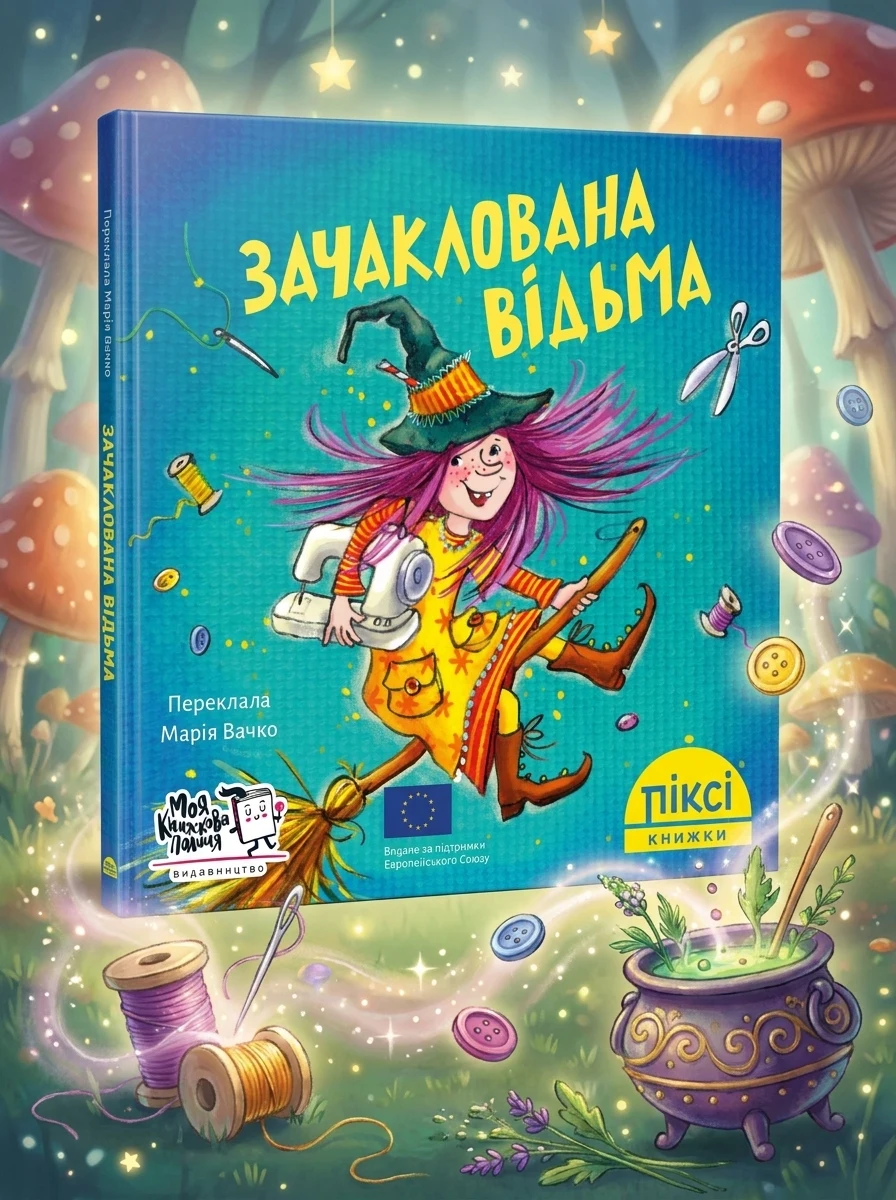 Зачаклована відьма