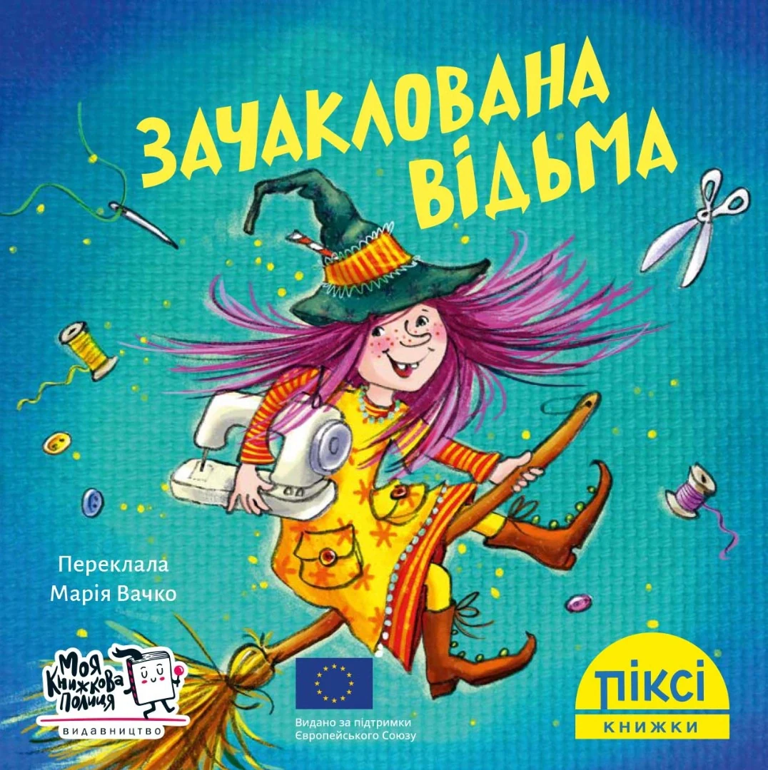 Зачаклована відьма,