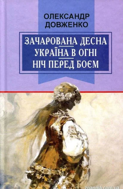 Зачарована Десна. Україна в огні. Ніч перед боєм. Китайський святий | книга Mirava
