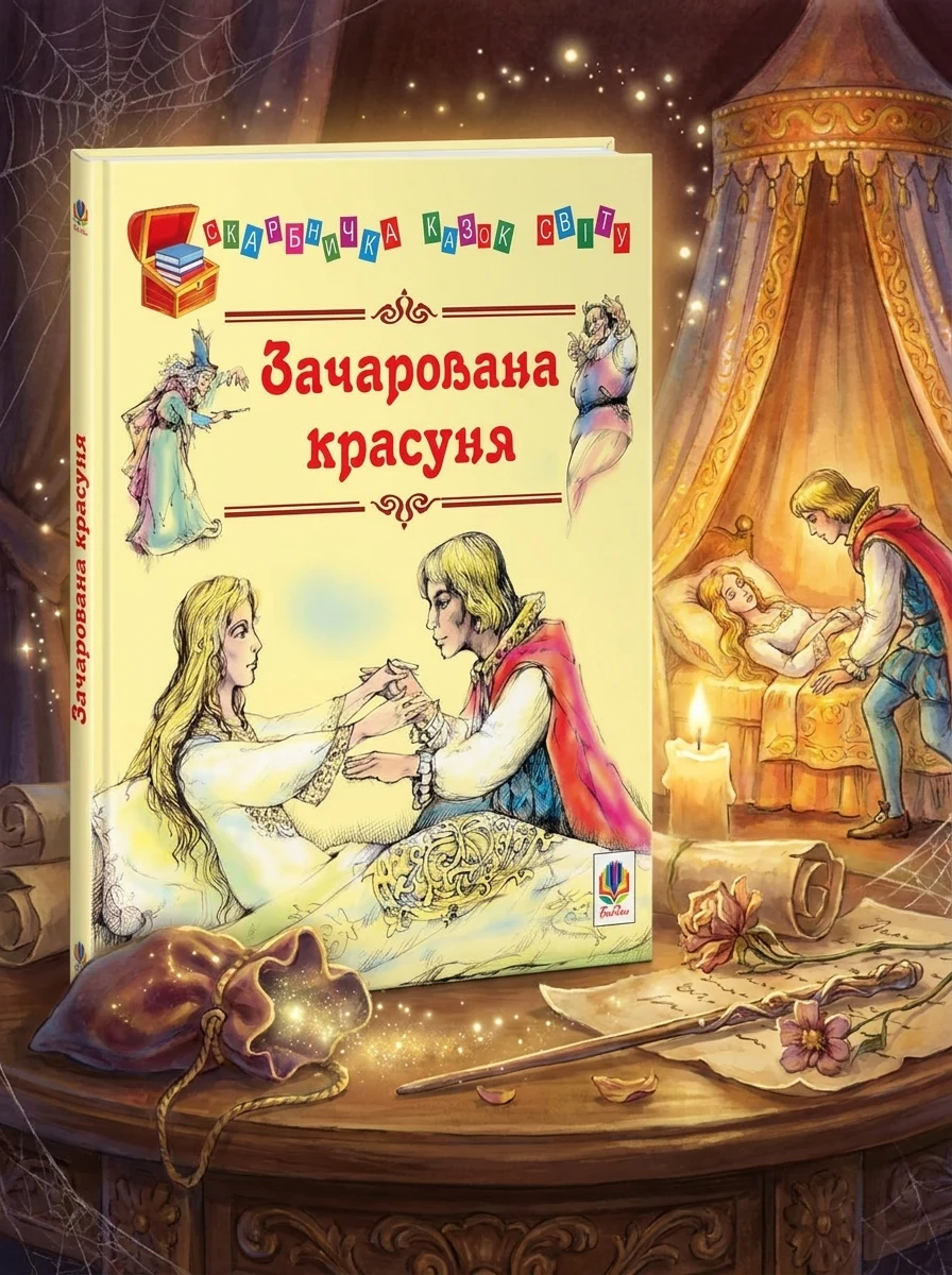 Зачарована красуня — фото 2