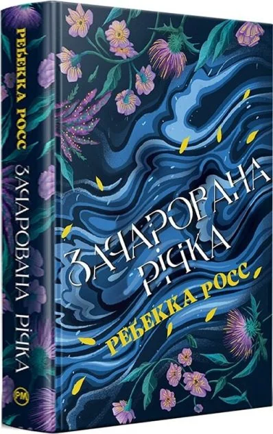 Зачарована річка — Ребекка Росс | книга Mirava