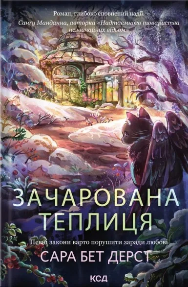 Зачарована теплиця. Крамничка чарів. Книга 2