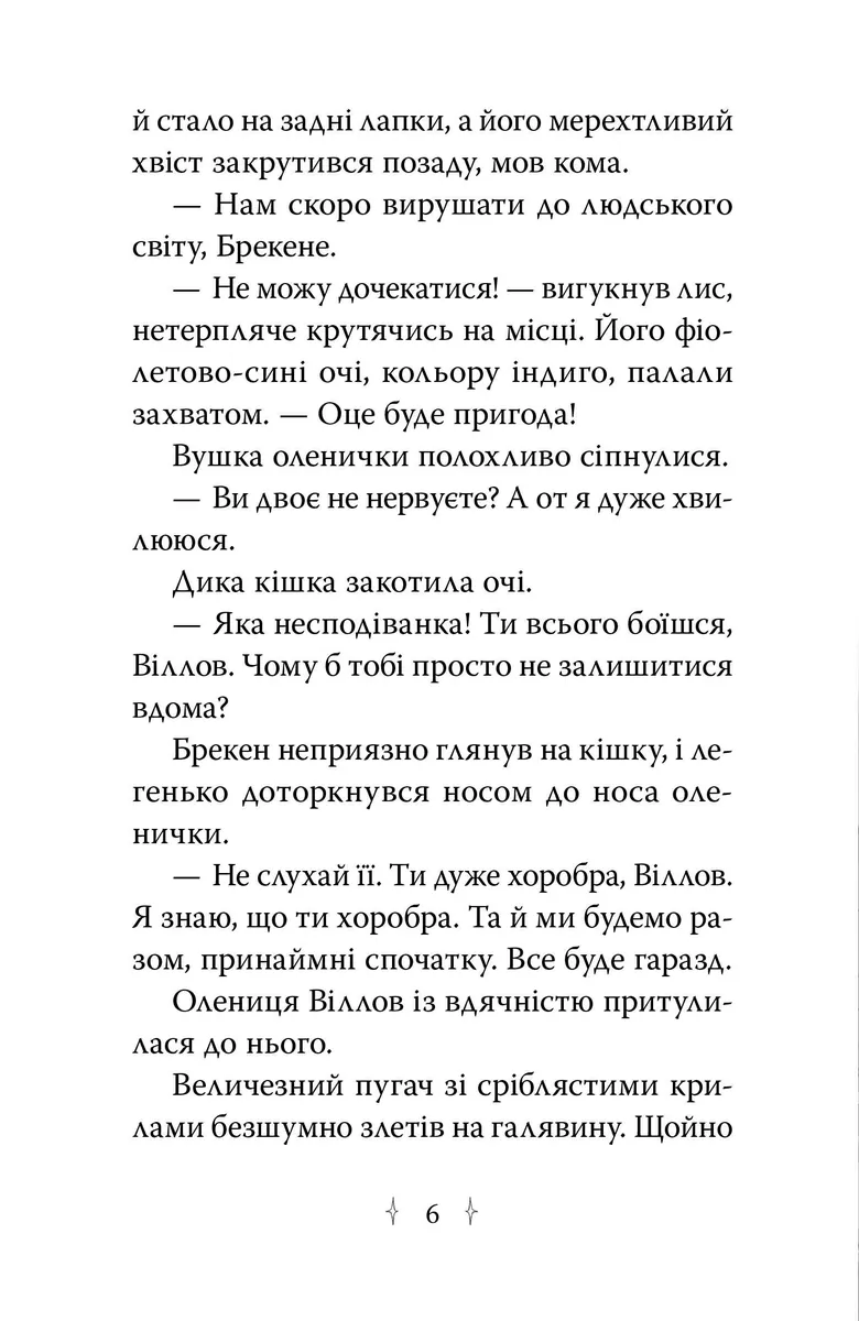 Зачароване дзеркало. Зоряні Друзі. Книга 1 — Лінда Чепмен, фото 4