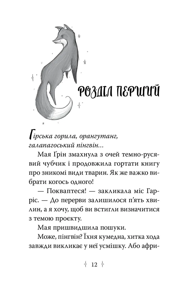 Зачароване дзеркало. Зоряні Друзі. Книга 1 — Лінда Чепмен, фото 6