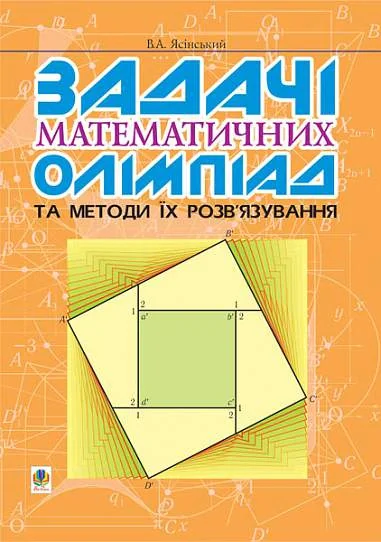 Задачі математичних олімпіад та методи їх розв’язування, В'ячеслав Ясінський