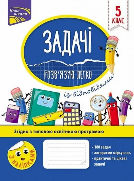 Задачі. Розв'язую легко. 5 клас
