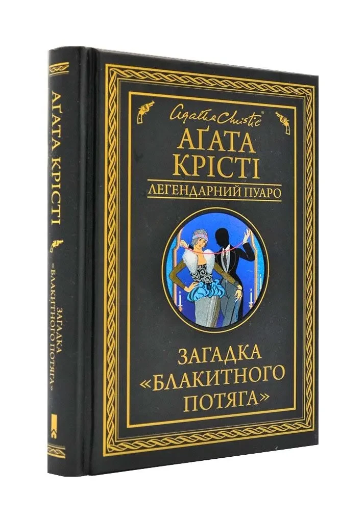 Загадка 'Блакитного потяга' (формат В6)