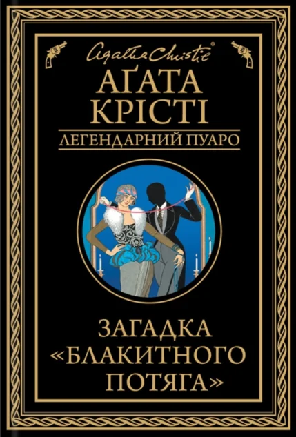 Загадка «Блакитного потяга»