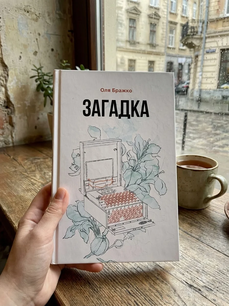 Загадка — Бражко Оля, обкладинка