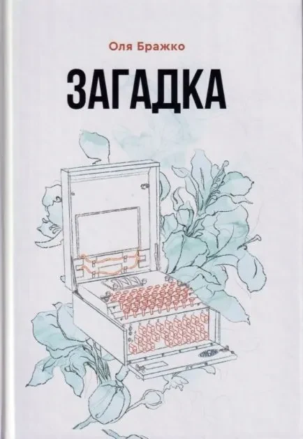 Загадка