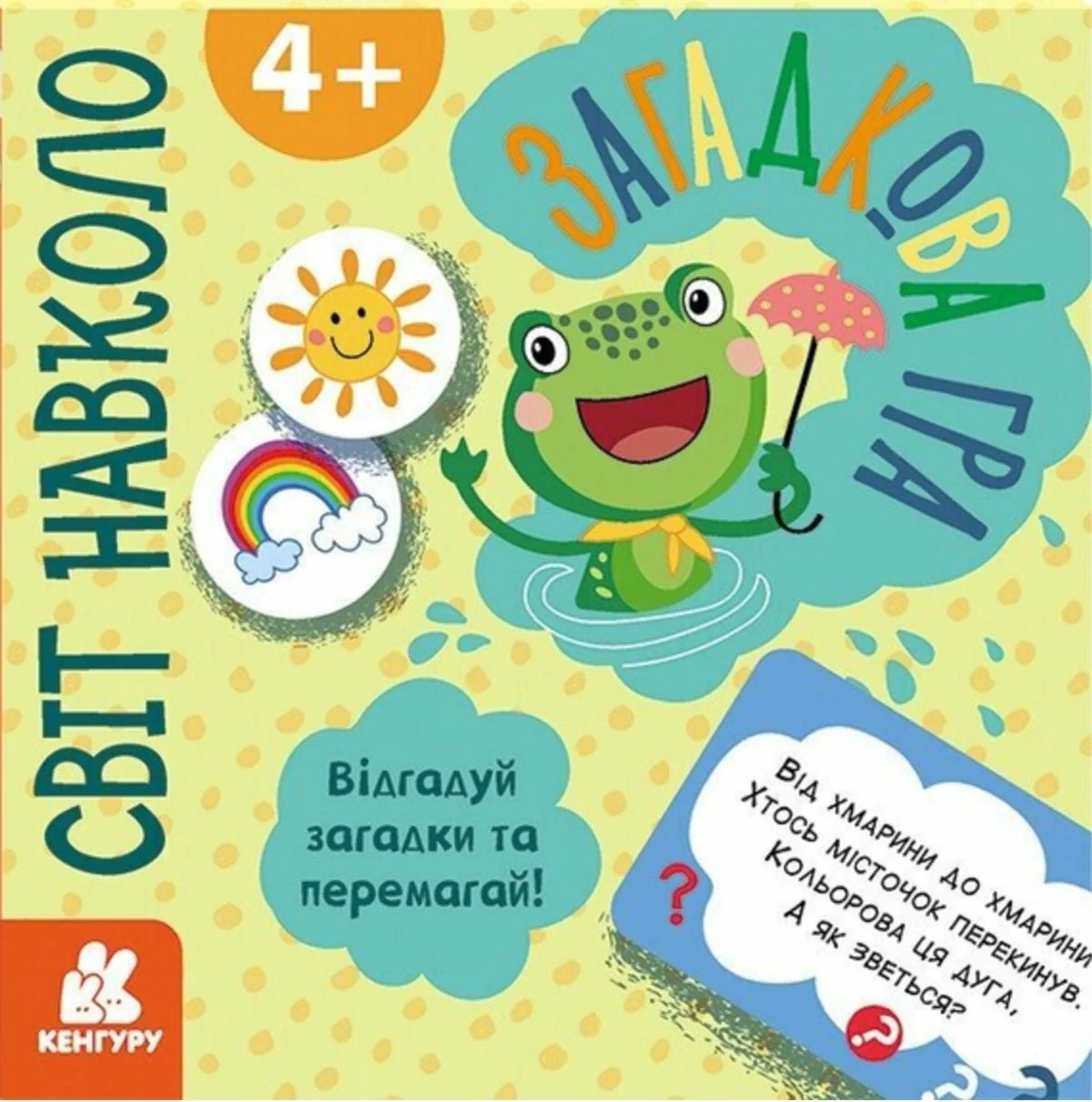 Загадкова гра. Світ навколо