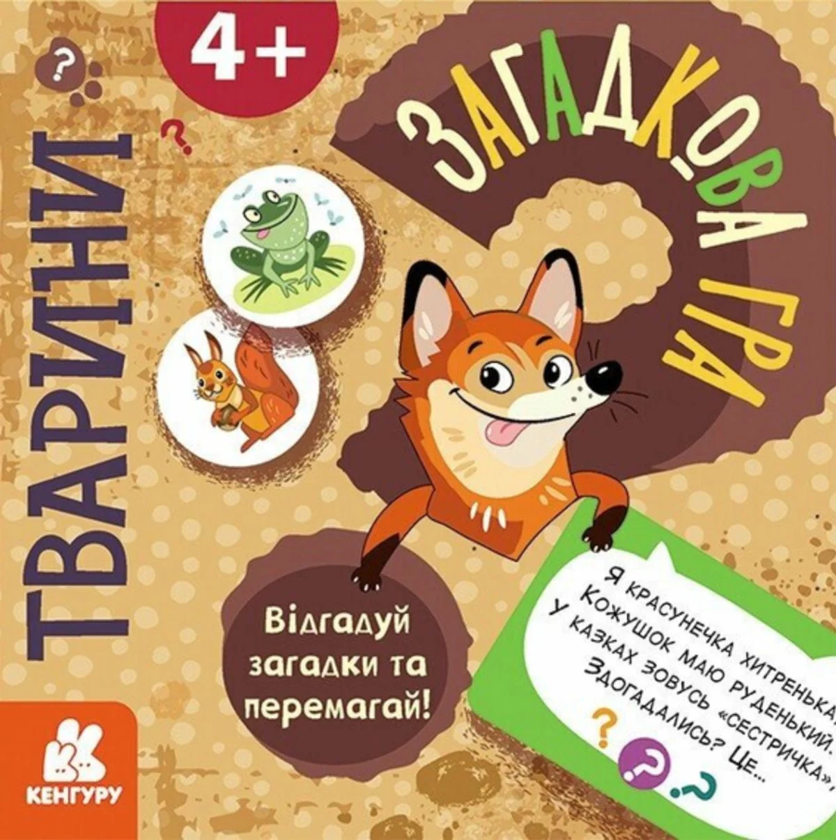 Загадкова гра. Тварини
