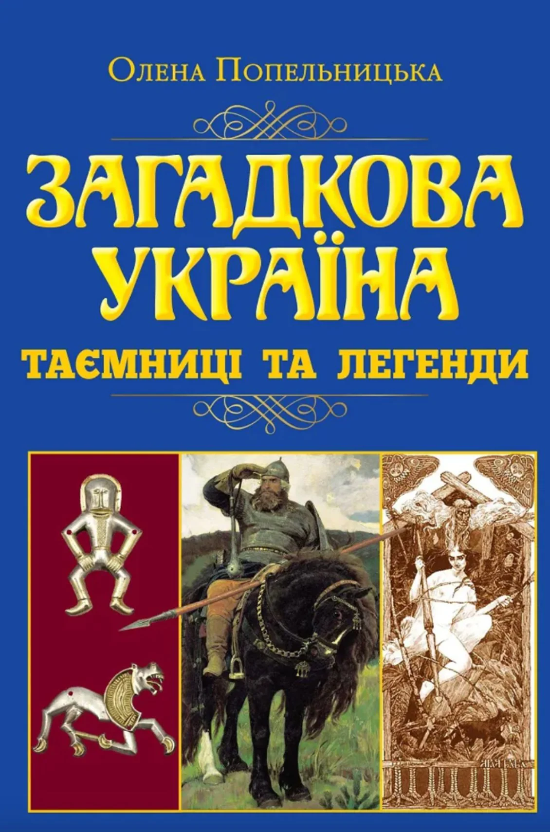 Загадкова Україна. Таємниці та легенди