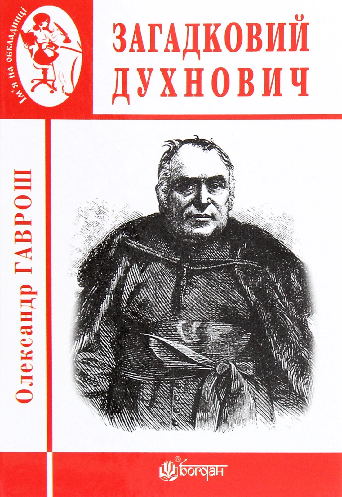 Загадковий Духнович