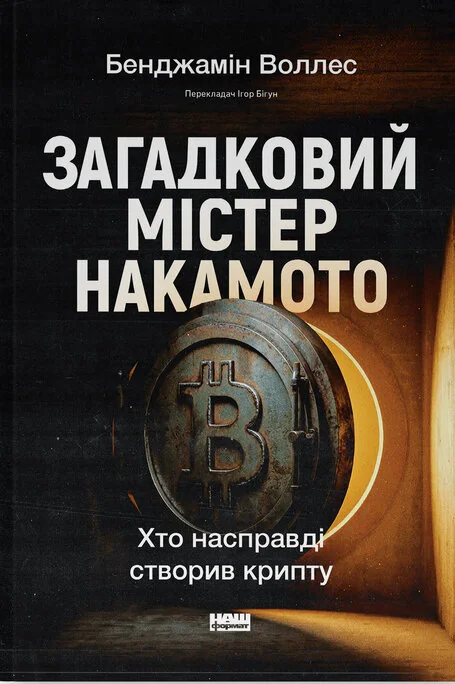 Загадковий містер Накамото. Хто насправді створив крипту?