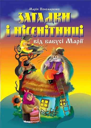 Загадки і нісенітниці від бабусі Марії