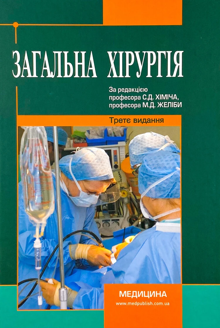 Загальна хірургія