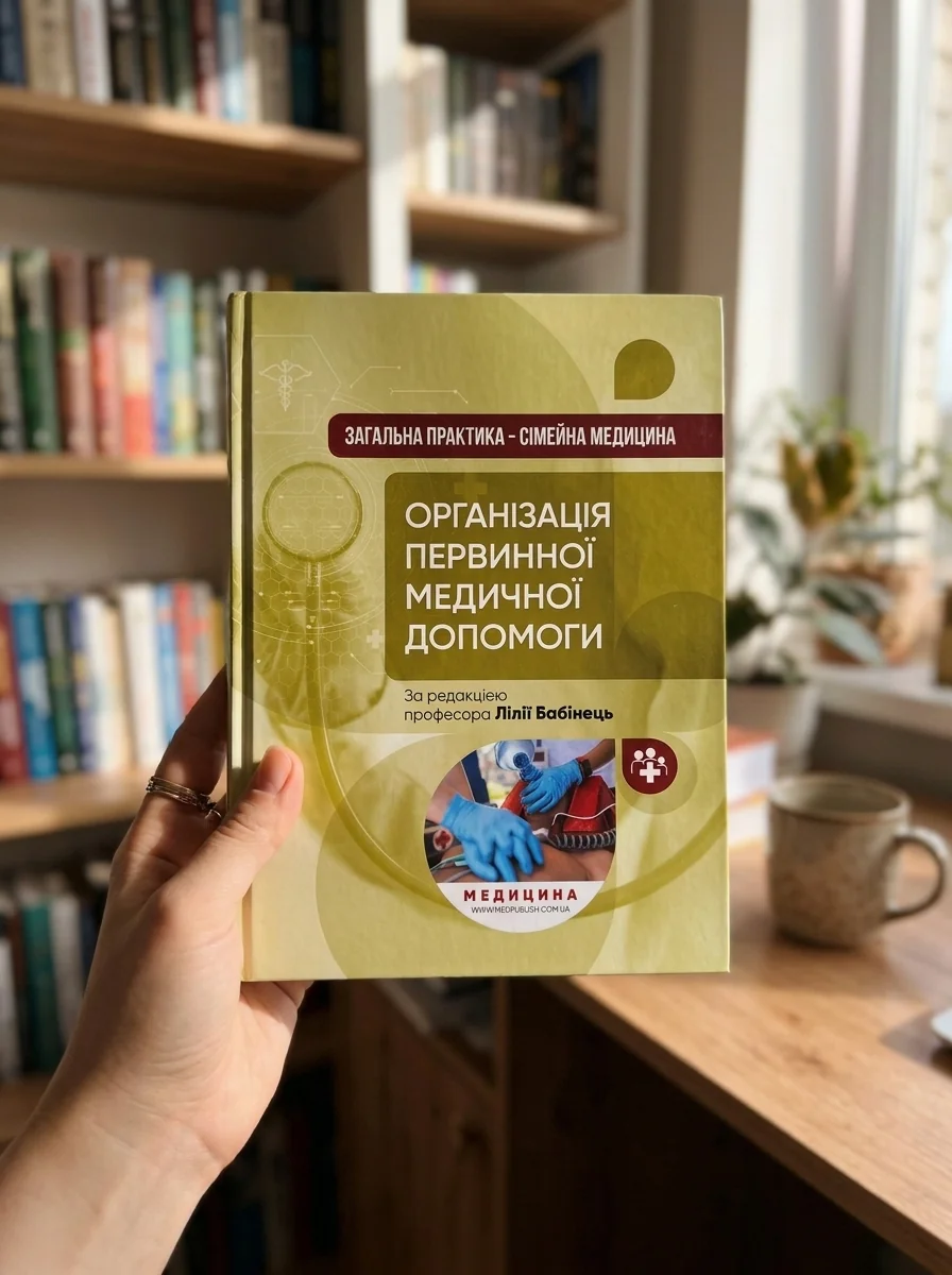 Загальна практика - сімейна медицина: у 3 книгах. Книга 1. Організація первинної медичної допомоги: підручник — Книги