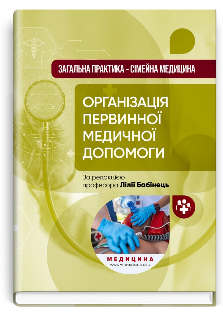 Загальна практика - сімейна медицина: у 3 книгах. Книга 1. Організація первинної медичної допомоги: підручник