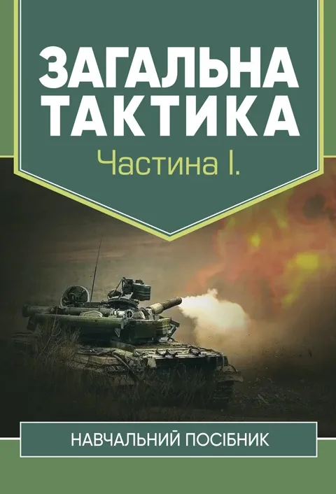 Загальна тактика. Частина І,